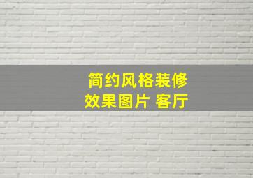 简约风格装修效果图片 客厅